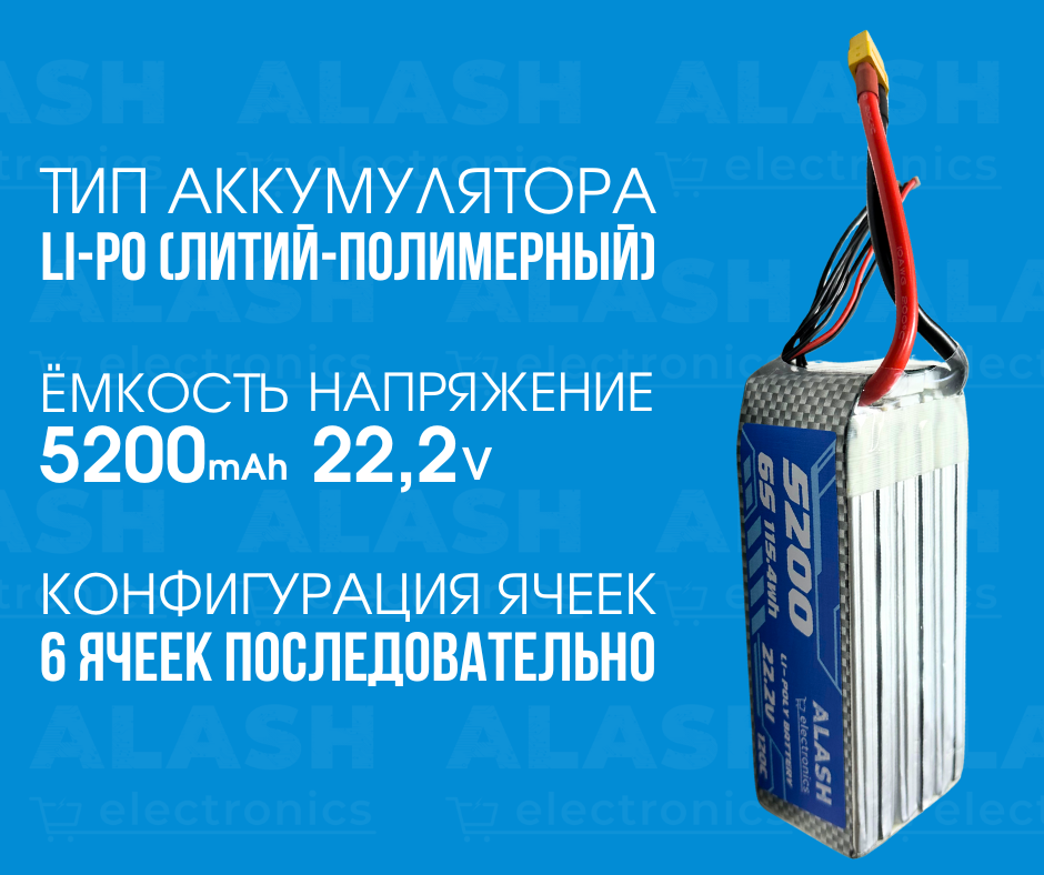LiPo Аккумулятор Alash 5200 mAh 6S 115.4Wh 22.2V LiPo